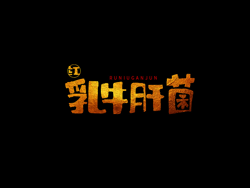 福德财一组食品名称字体练习(01)