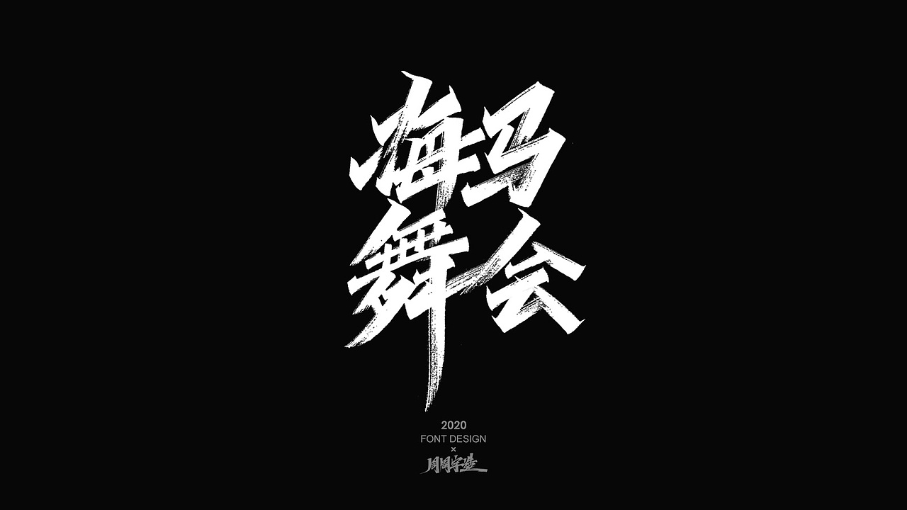 字体精选100例 X 周周字造（图ZMjI0NzcxOTMy） - 字体/字形 - 站酷设计师周周字造原创素材 - 站酷ZCOOL