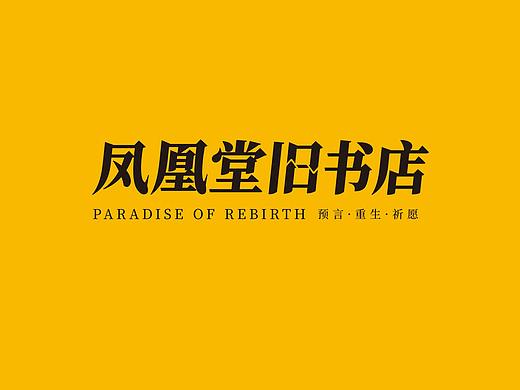 【山东·泰安】凤凰堂旧书店