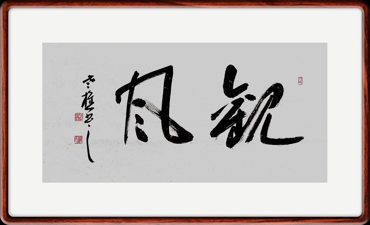 山东省书协老樵先生近期书作清赏（图ZMzE4OTY3ODIw） - 书法 - 站酷设计师无名隐士666原创素材 - 站酷ZCOOL