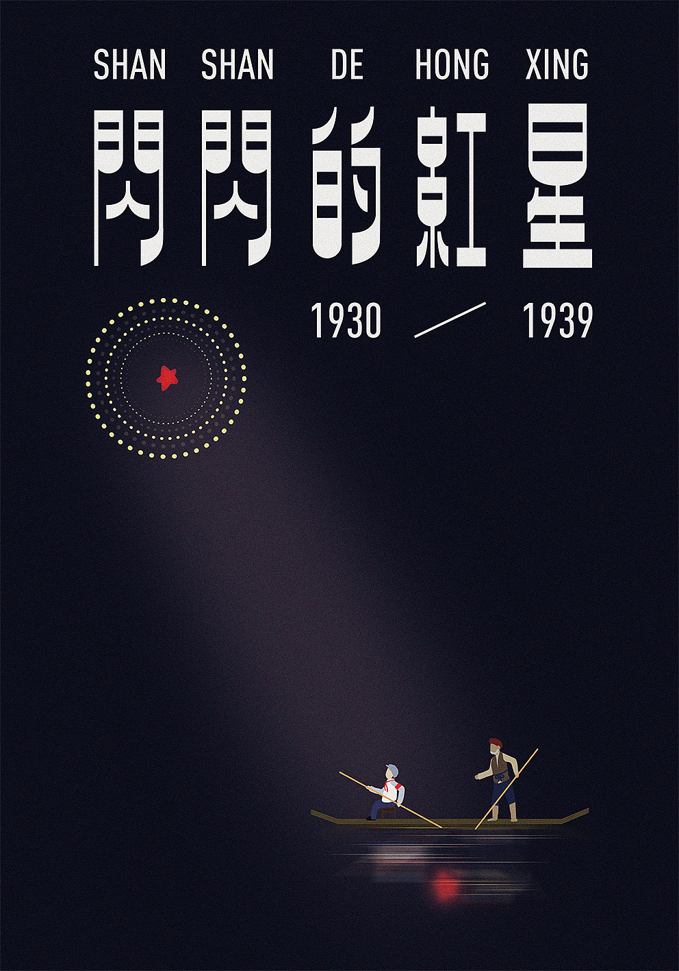 致敬红色经典回顾伟大历程经典影片海报设计