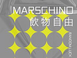 2021 | MARSCHINO宣傳海報(bào)