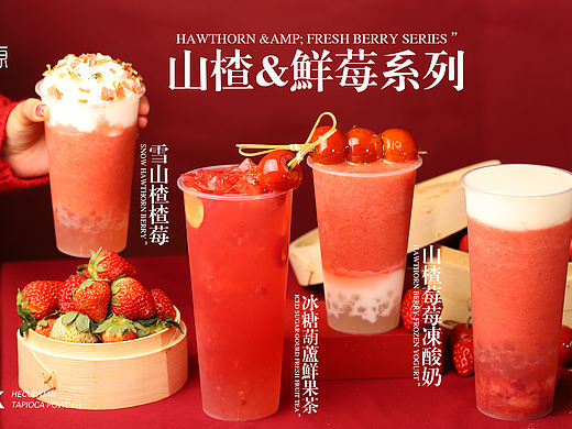 草莓 山楂 商业饮品拍摄