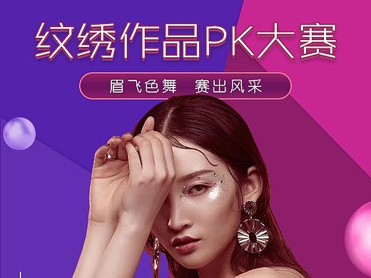 美容-纹绣-pk-海报