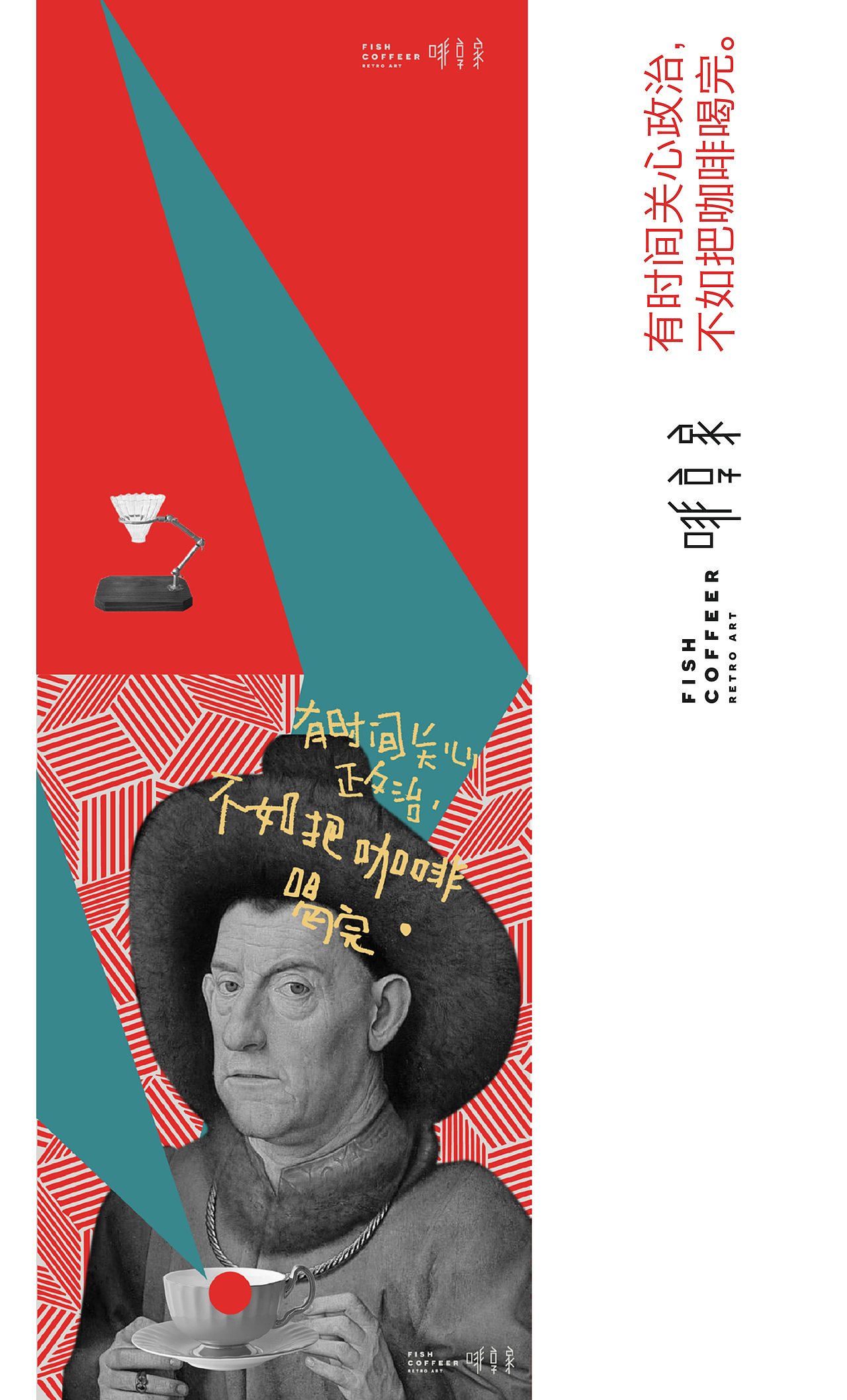 咖啡与文艺复兴名人的互动，回归经典，调侃艺术。（图ZMTk2MDIzMzEy） - 品牌 - 站酷设计师青岛米恩品牌策划原创素材 - 站酷ZCOOL
