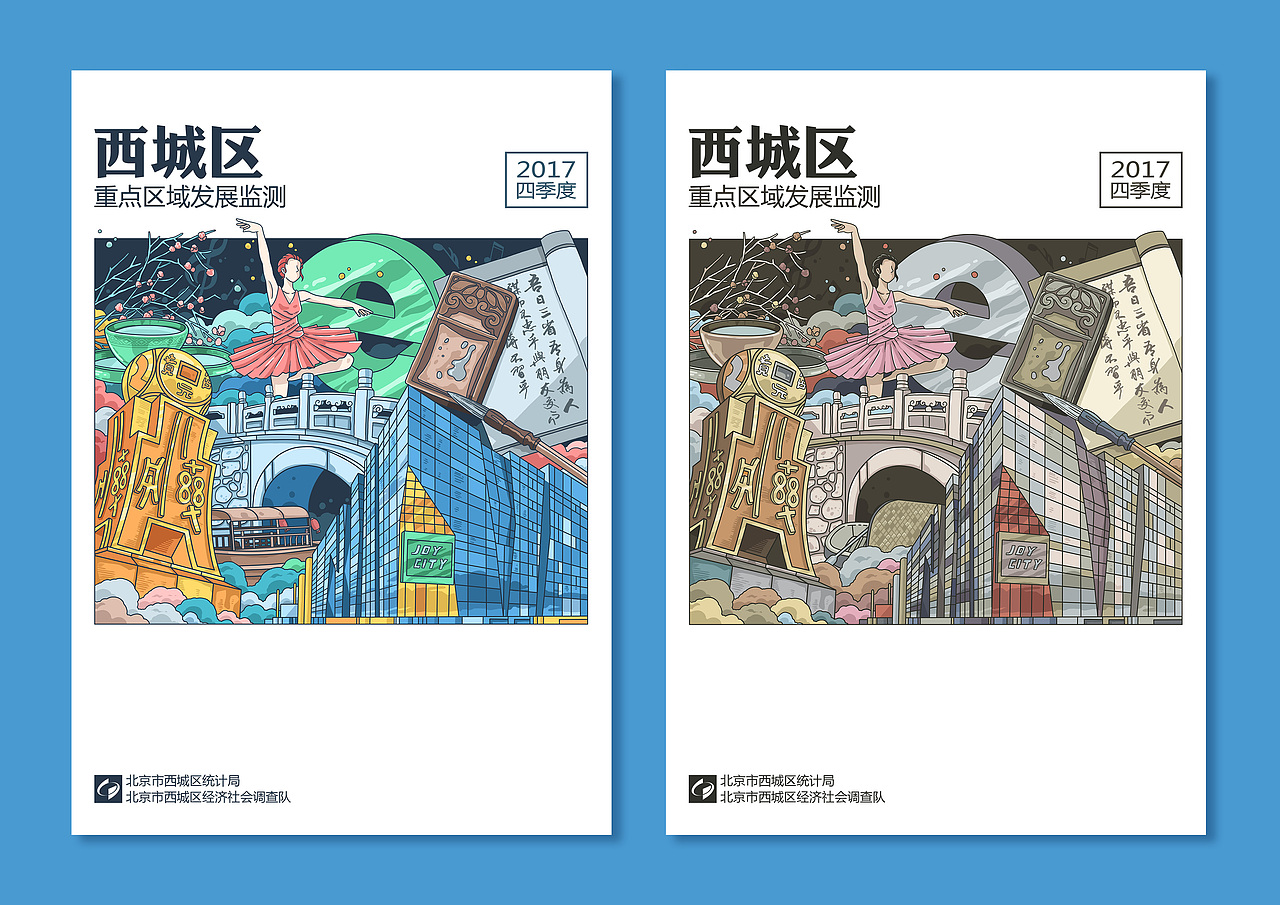 《西城区重点区域发展监测2017》册子封面插图（图ZNzQ2NjEwNDg=） - 商业插画 - 站酷设计师CHOCO__原创素材 - 站酷ZCOOL