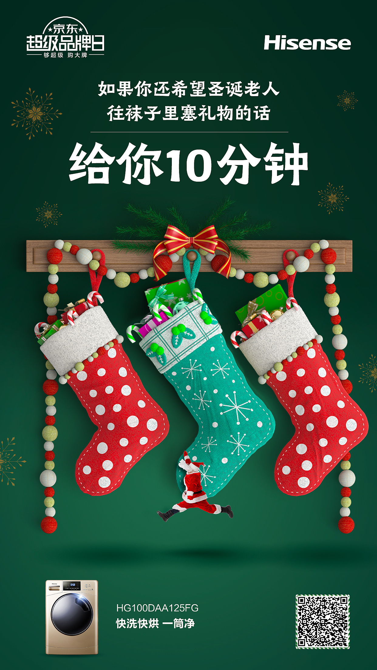 JD x Hisense 1226圣誕主題產品海報（圖ZMTQyMTMzMDYw） - 海報 - 站酷設計師hi青豆原創(chuàng)素材 - 站酷ZCOOL