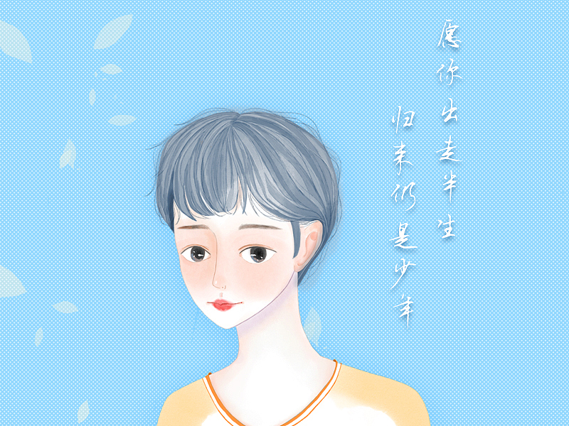愿你出走半生，归来仍是少年（图ZMTg2NTQ5NDg4） - 创作习作 - 站酷设计师九月捡破烂原创素材 - 站酷ZCOOL