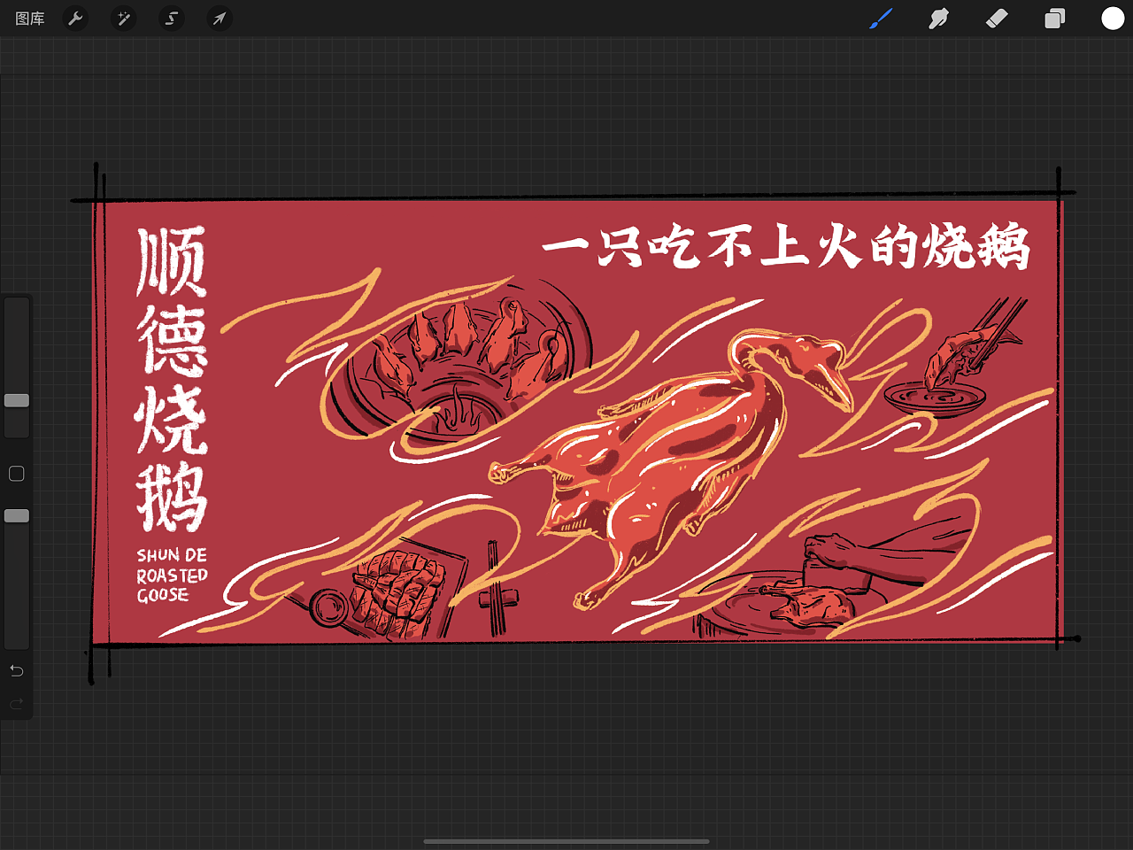 一只吃不上火的烧鹅|插画|商业插画|pt4life - 原创作品 - 站酷