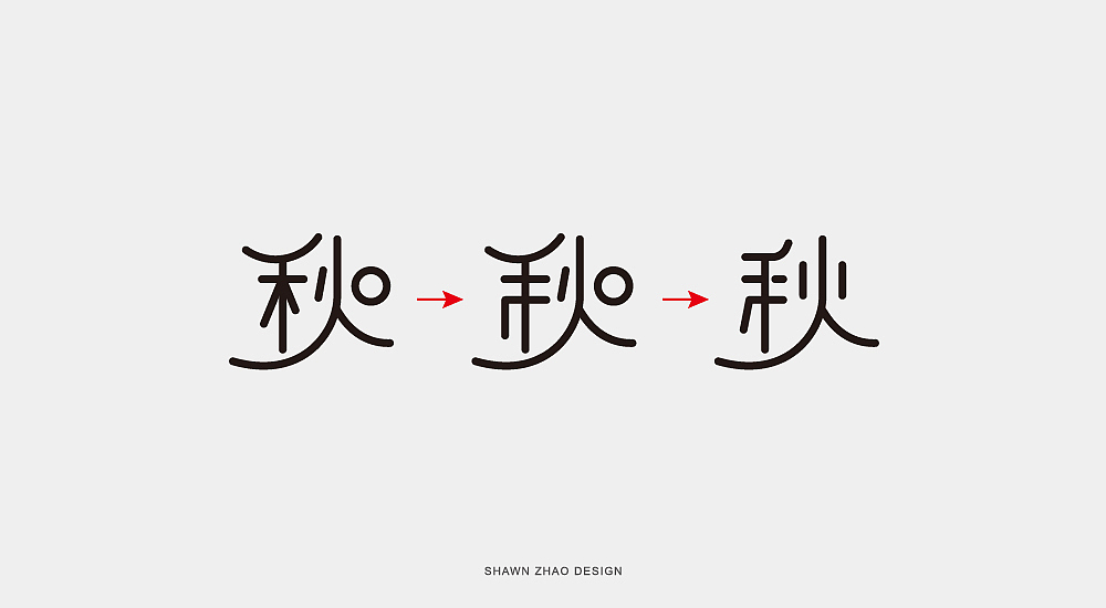 “月满中秋 喜迎国庆”字体优化（图ZMjI4MzAyNDg0） - 字体/字形 - 站酷设计师胖小猪原创素材 - 站酷ZCOOL