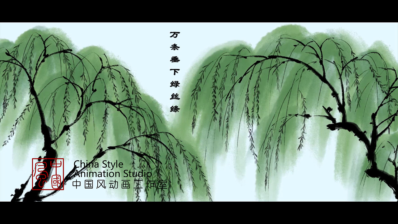 古诗意境《咏柳》水墨动画_中国风动画-站酷zcool