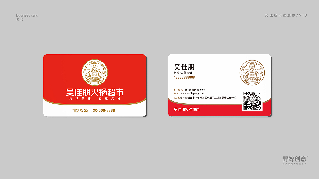 吴佳朋火锅超市标志及VIS设计