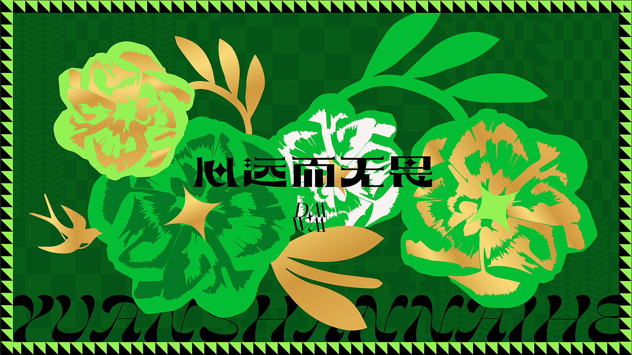 《远山奈何》品牌设计-心远而无畏