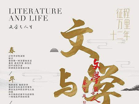 封面习作_文学与人生