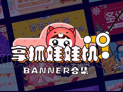 娃娃机banner合集