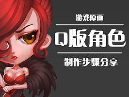 红衣女郎--游戏原画Q版角色绘画步骤分享
