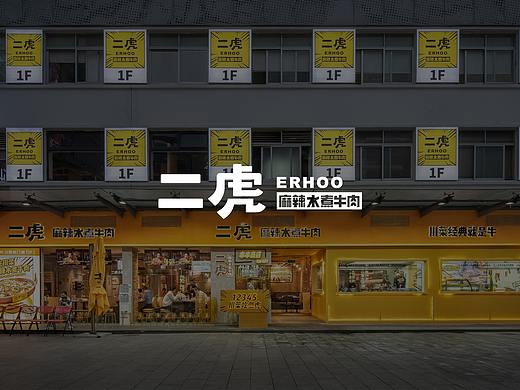 紫牛设计 | 二虎（5号停机坪店）