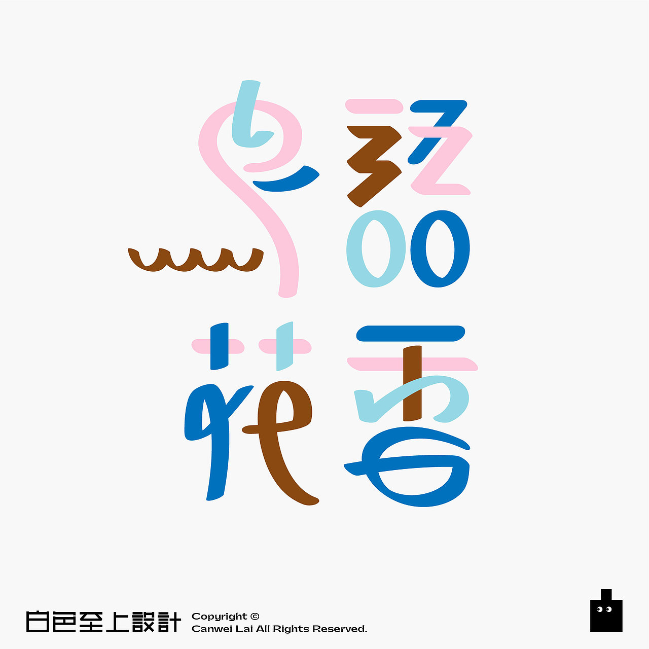 【白色至上】白色字体计划｜创意字体设计（一）（图ZMjU5NDUzNTQw） - 字体/字形 - 站酷设计师赖灿伟LAI_CANWEI原创素材 - 站酷ZCOOL