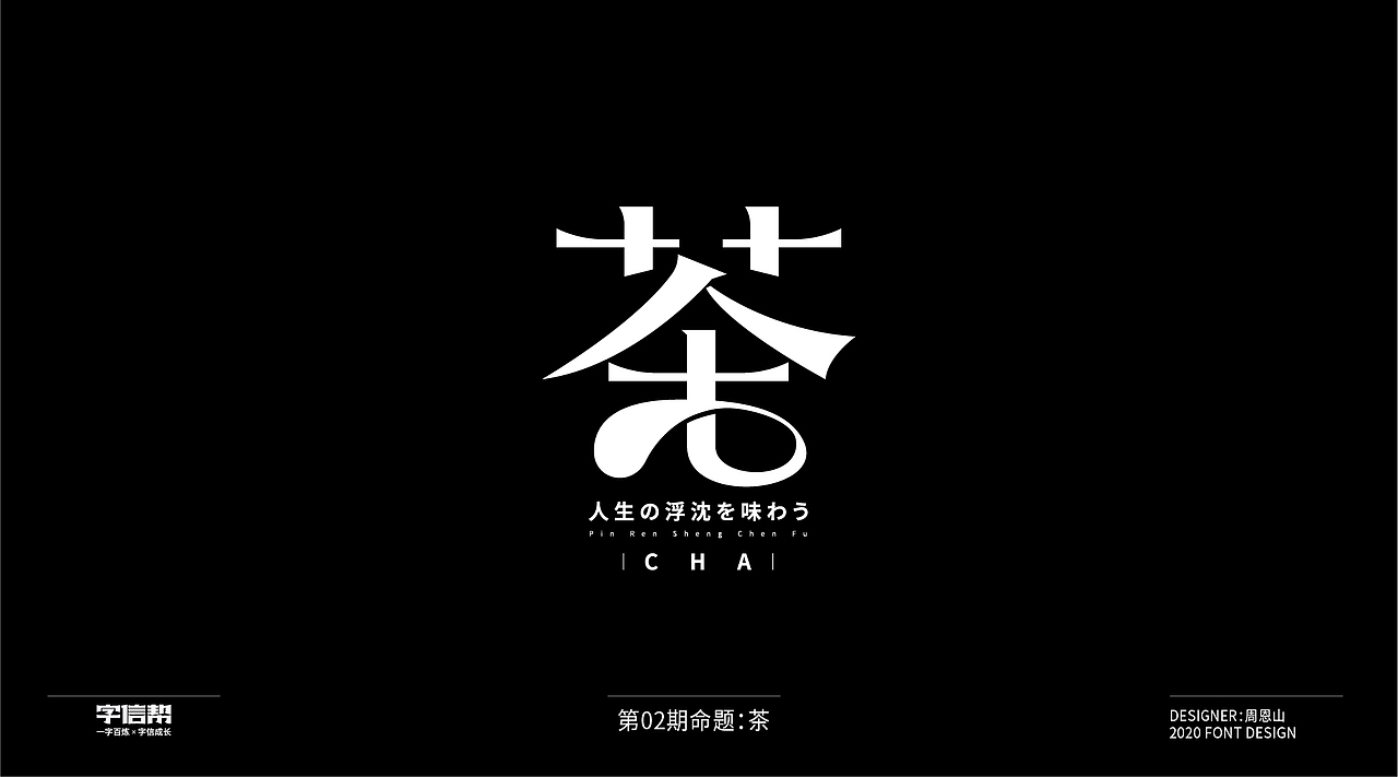 茶:一字百变视频版