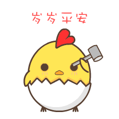 呦鸡君的新年（图ZNjkxNDcyMDg=） - 网络表情 - 站酷设计师哪吒君原创素材 - 站酷ZCOOL