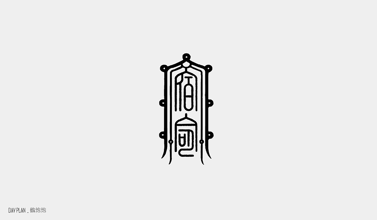 FONT DAY PLAN（图ZMjE4OTU3NjMy） - 字体/字形 - 站酷设计师魏饱饱原创素材 - 站酷ZCOOL