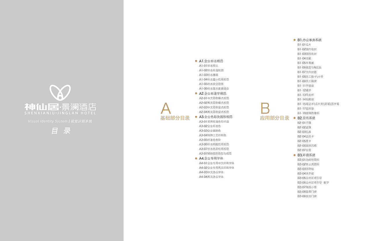 神仙居·景澜酒店VI系统