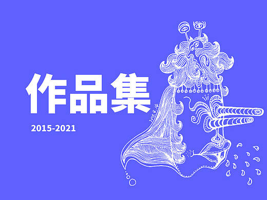 2015-2021年作品集