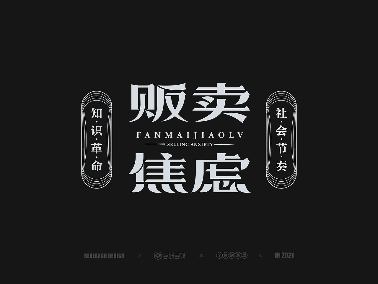 | 字研字娱 - 字体设计 - 二零二壹三篇 |（图ZMjYyMTI5NTk2） - 字体/字形 - 站酷设计师武大紧原创素材 - 站酷ZCOOL
