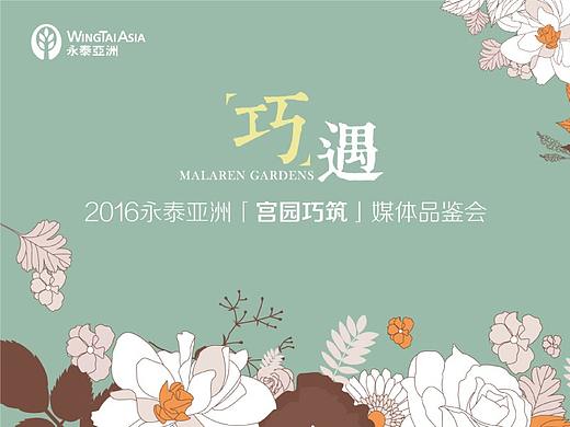 宫园巧筑媒体品鉴会（旧图整理）