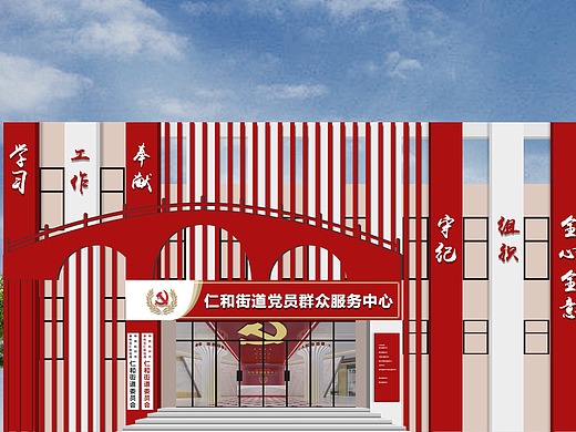 党员和群众服务中心门头