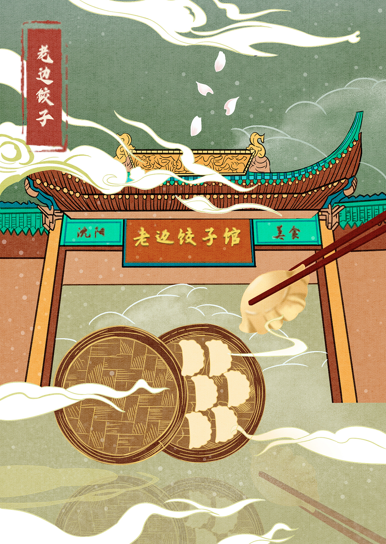 沈阳美食老边饺子宣传插画