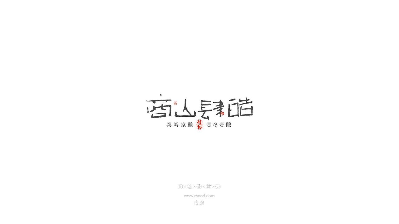 造塑创意 × 2019 × 书法字体设计-壹（图ZMTkwNDcwMzE2） - 字体/字形 - 站酷设计师造塑X黑白茶策原创素材 - 站酷ZCOOL