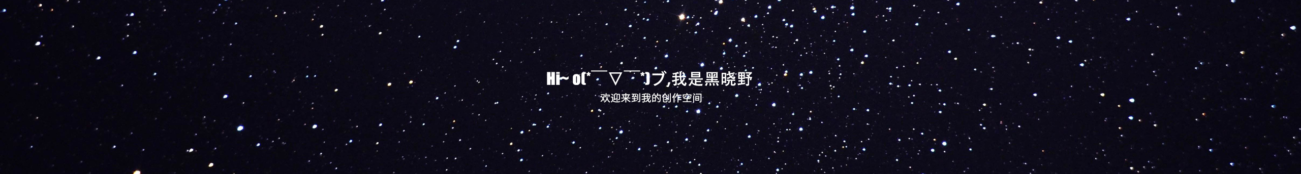 黑晓野的个人主页（封面预览） - 主页封面设置 - 站酷设计师黑晓野原创素材 - 站酷ZCOOL