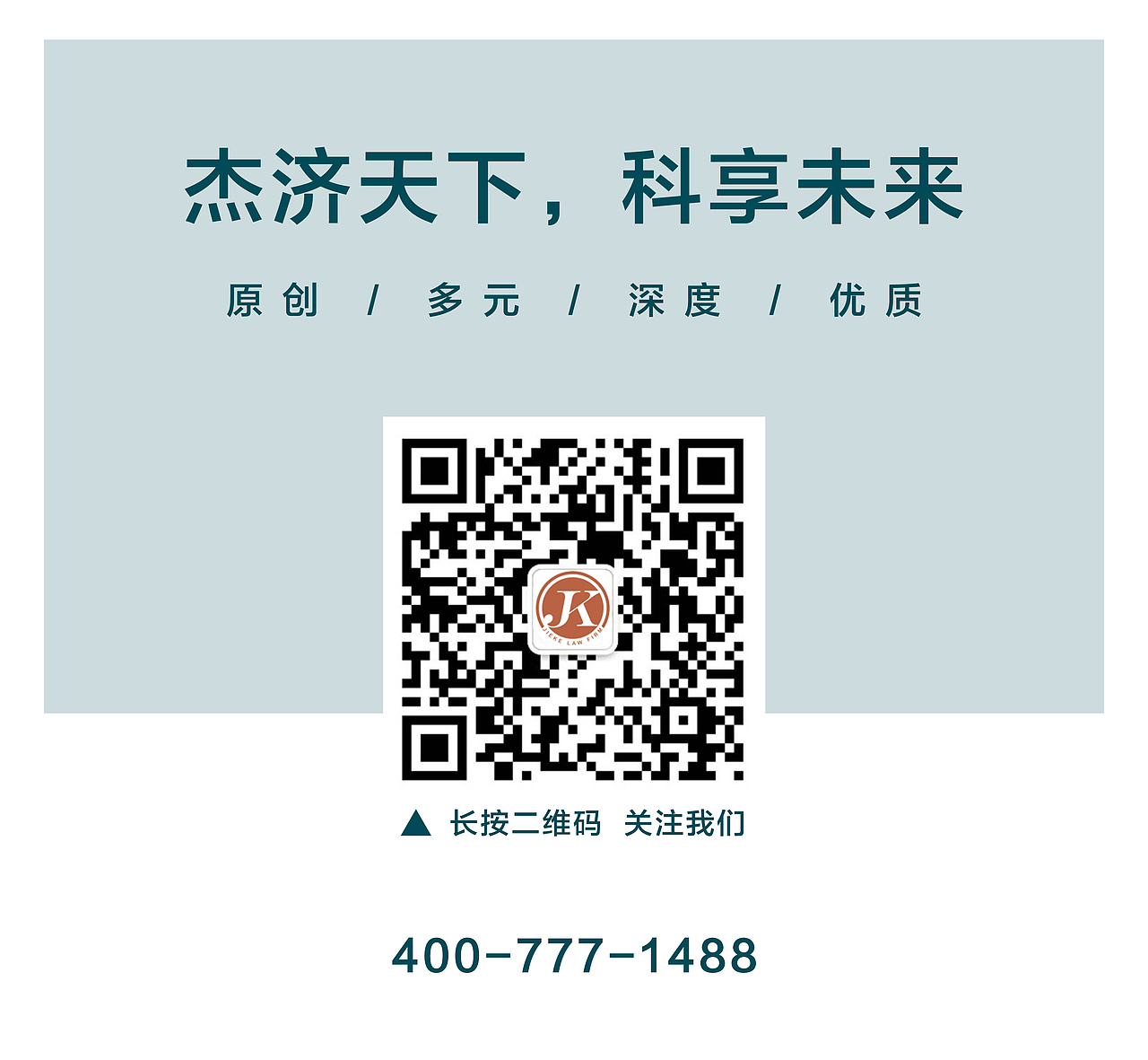 杰科律师微信首图与尾图设计