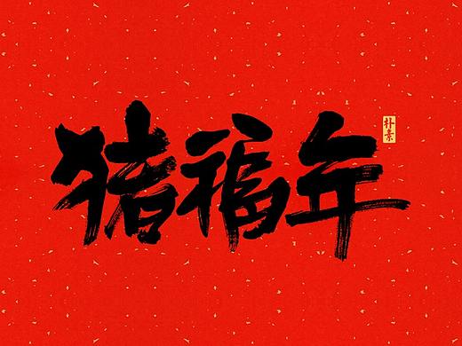 己亥 · 猪福年