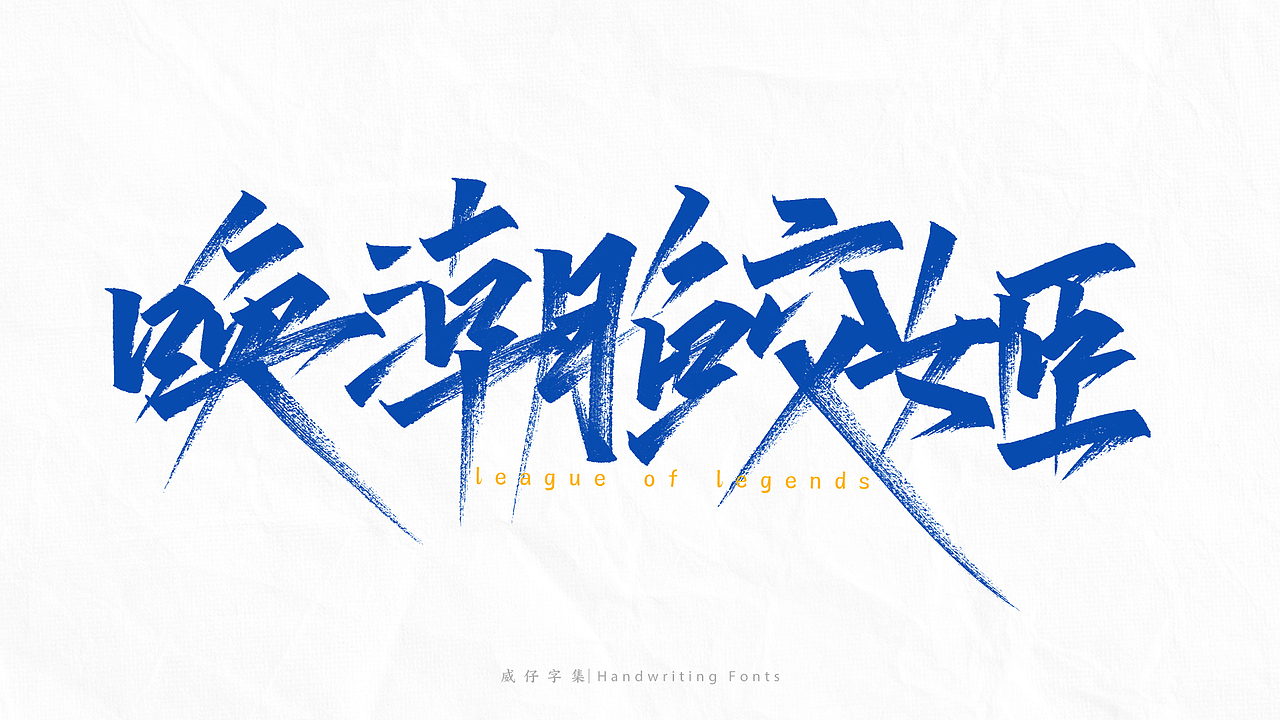 《英雄联盟》 英雄名-手写字体（图ZMjg4NjE0MzI4） - 字体/字形 - 站酷设计师威仔zai原创素材 - 站酷ZCOOL