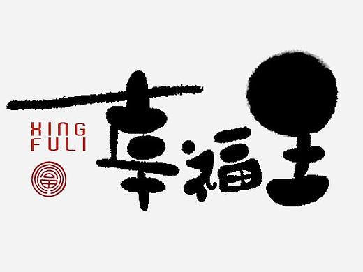 毛笔 字体设计 