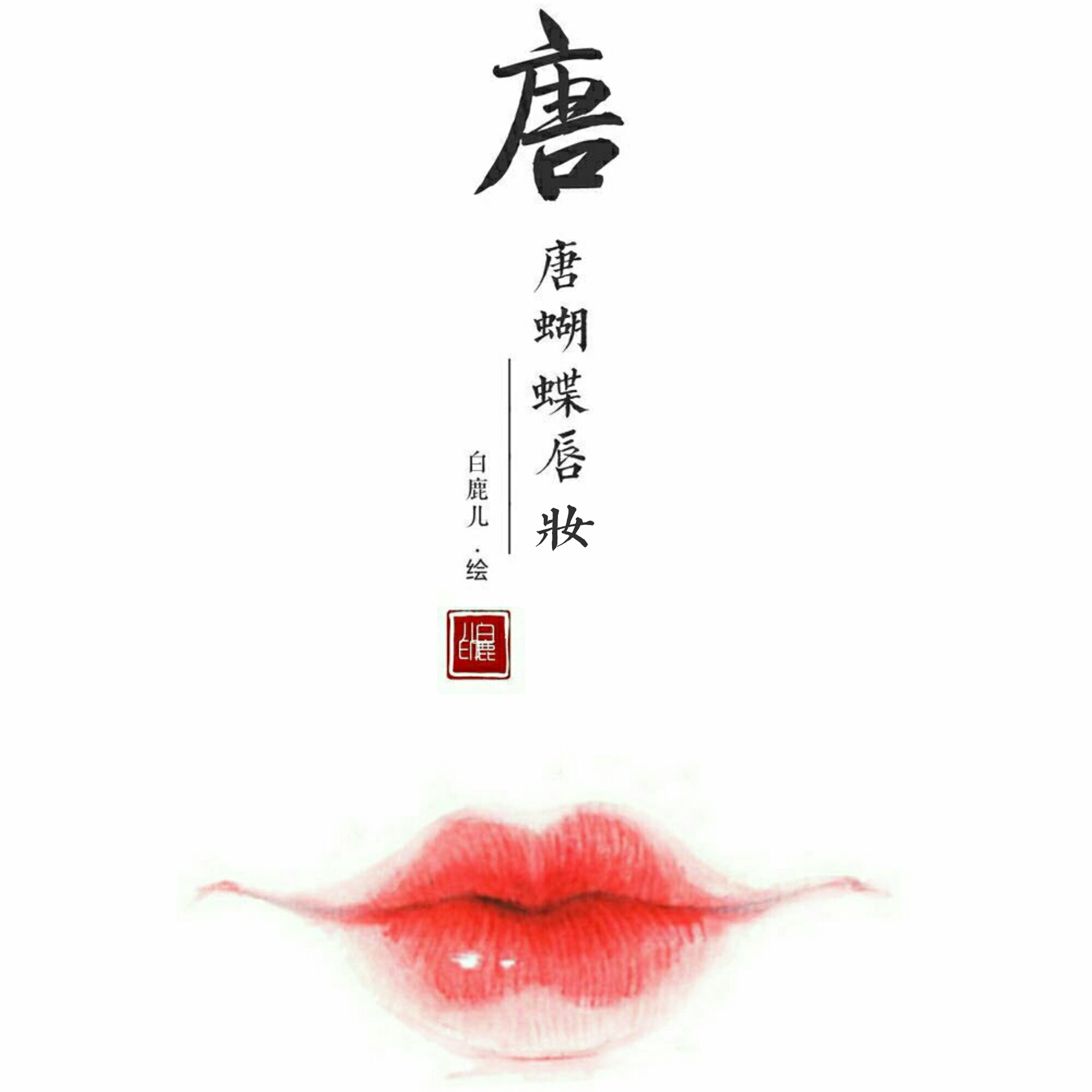 不同朝代的唇妆绘制,你喜欢哪一个?