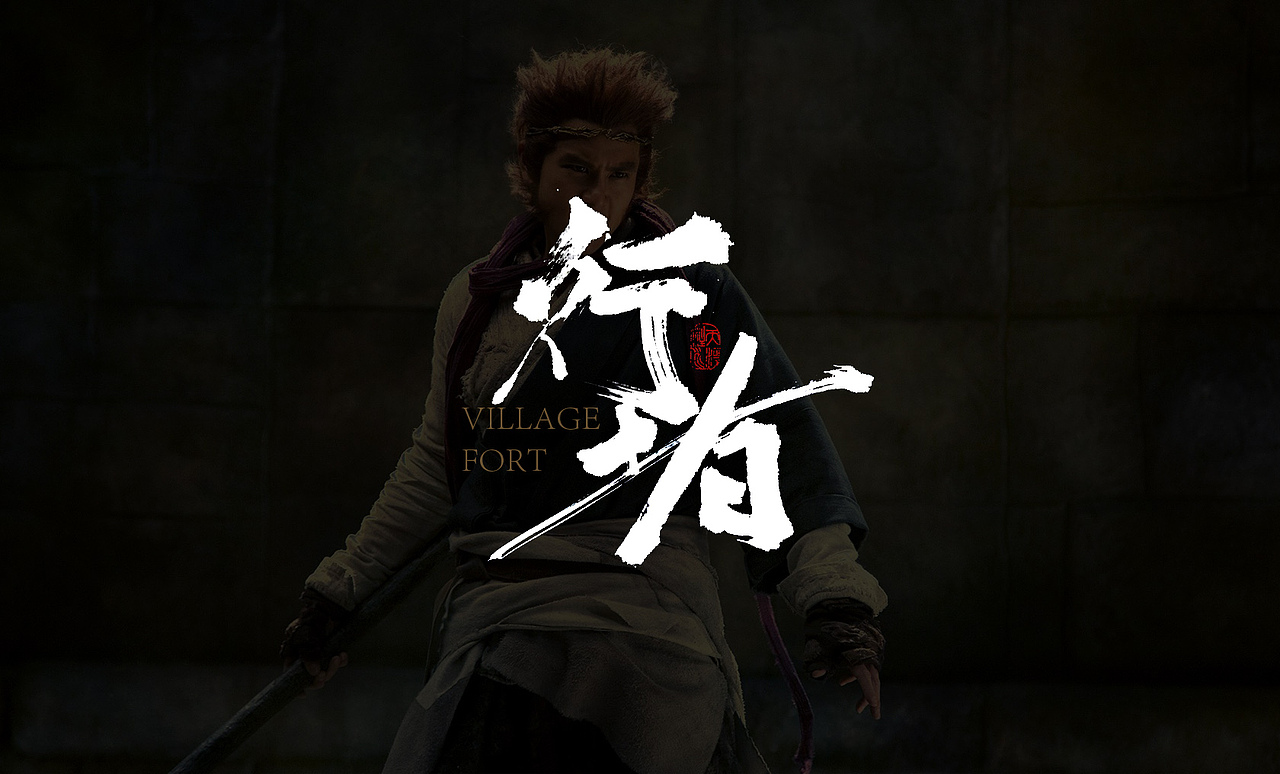 悟空传手书（图ZOTA4ODM4MzY=） - 字体/字形 - 站酷设计师龙天设计原创素材 - 站酷ZCOOL