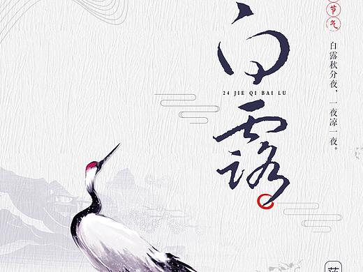 白露