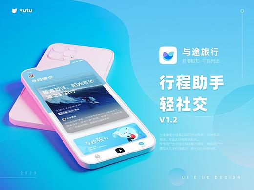 旅游APP·与途旅游