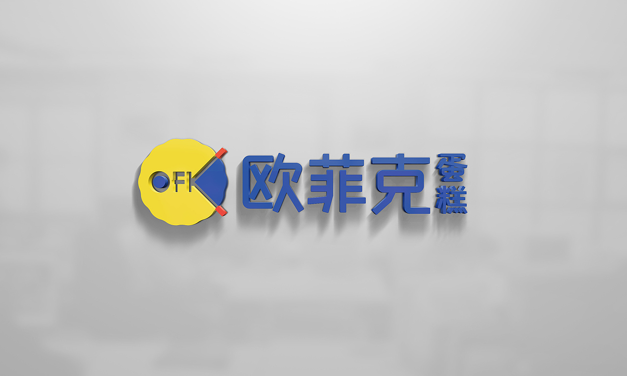 欧菲克蛋糕品牌设计（图ZMjc2MjYwMDcy） - 品牌 - 站酷设计师戊辰创意原创素材 - 站酷ZCOOL