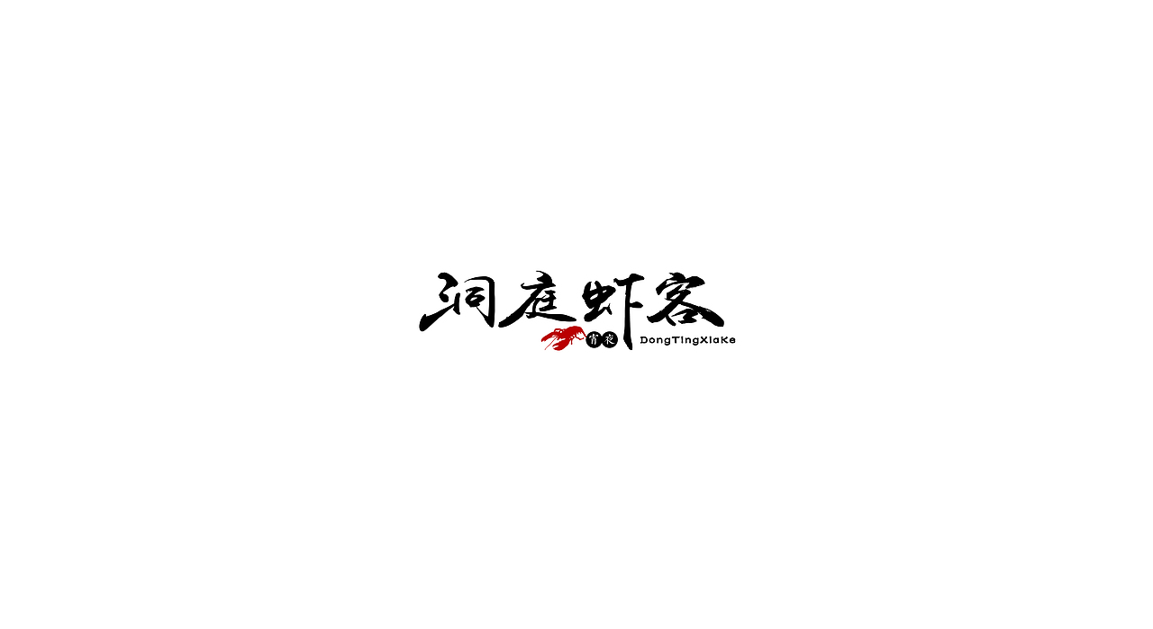 字体练习（图ZODcyMTc3MTY=） - 字体/字形 - 站酷设计师盆了个欣原创素材 - 站酷ZCOOL