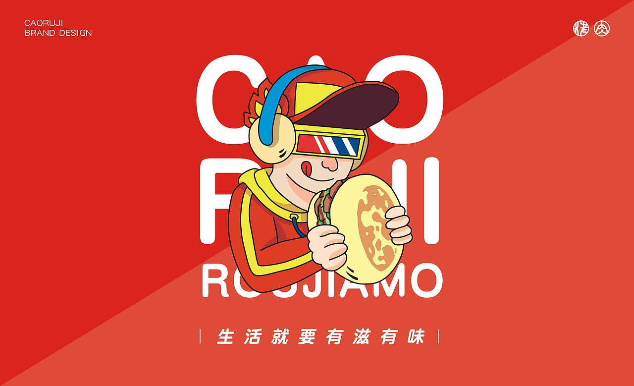 曹如记-现烤肉夹馍/我有我的模样