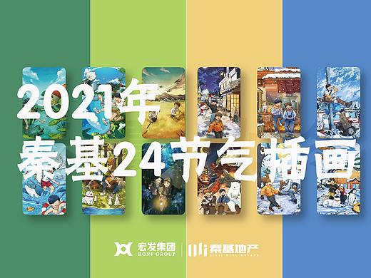 【2021年】秦基地产品牌节气+节日插画