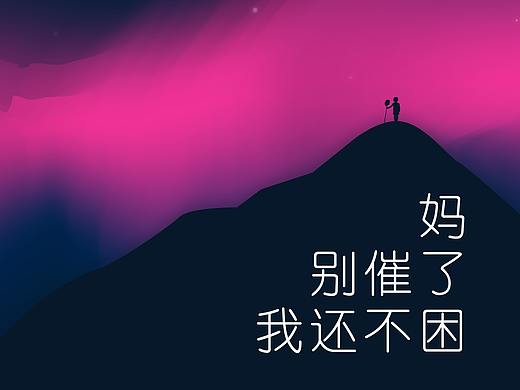 妈妈，我还不困，别催我睡觉啦