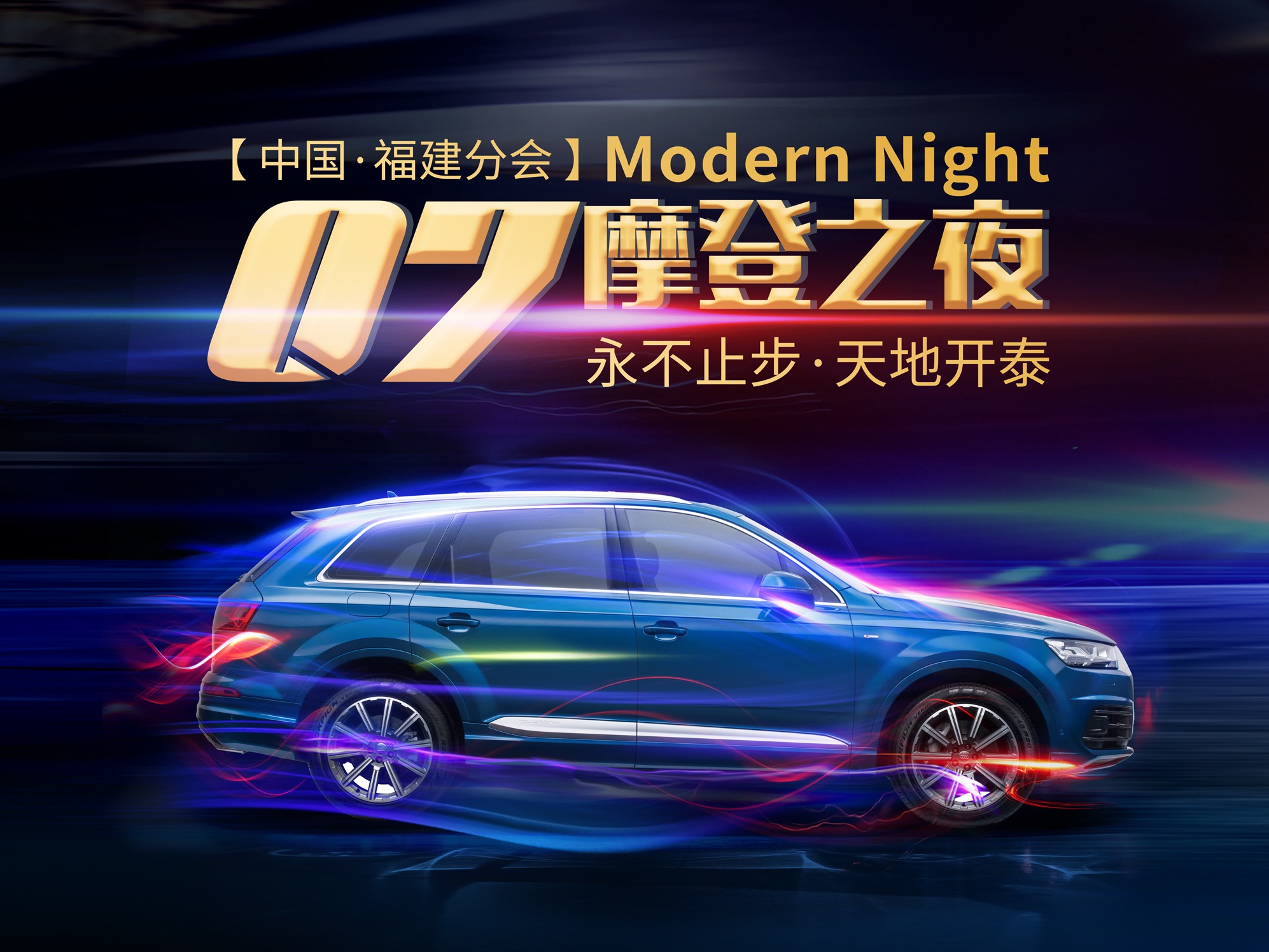 第五届中国奥迪Q7车友会-主视觉设计_下雨嗒嗒嗒-站酷ZCOOL