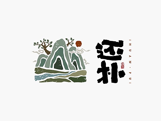字体设计-书法呈现