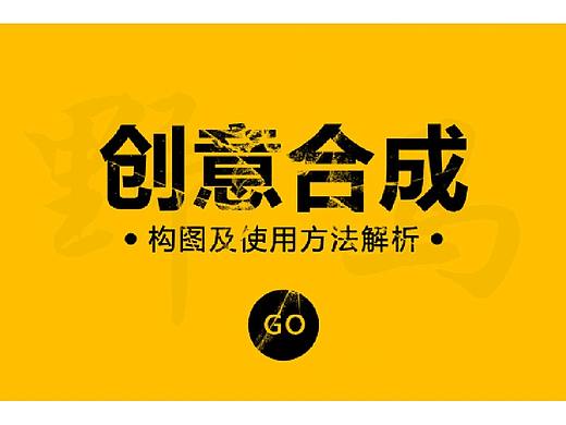 PS合成海报原来这么赚钱，老设计师的海报合成分享