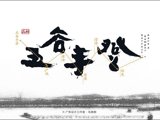 五谷丰登－logo/包装设计-X平面设计 